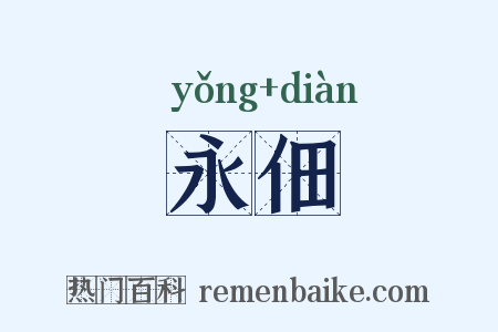 永佃是什么意思的图片
